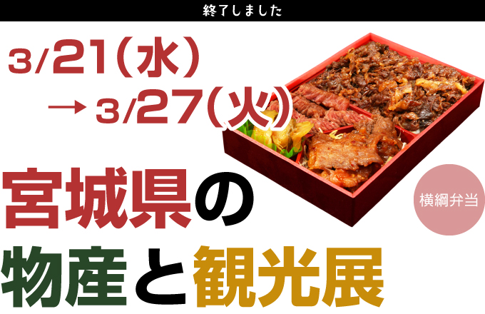 そごう千葉店 宮城県の物産と観光展