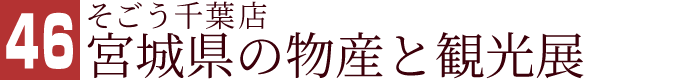 そごう千葉店 宮城県の物産と観光展