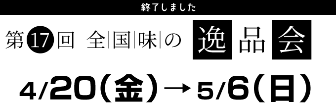 全国味の逸品会