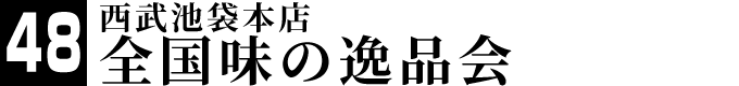 全国味の逸品会