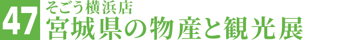 そごう横浜店 宮城県の物産と観光展