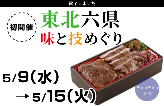 近鉄百貨店四日市店 東北六県味と技めぐり