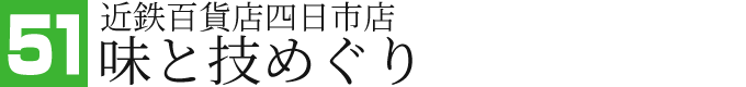 近鉄百貨店四日市店 東北六県味と技めぐり