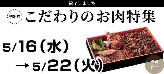 銀座三越 こだわりのお肉特集