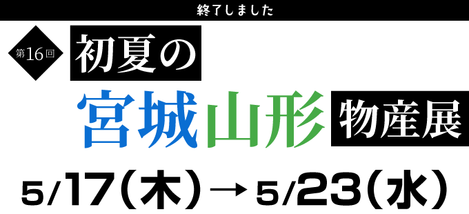 東武百貨店船橋店 初夏の宮城山形物産展