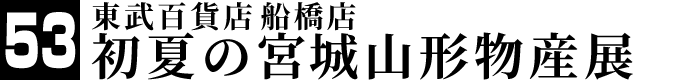 東武百貨店船橋店 初夏の宮城山形物産展