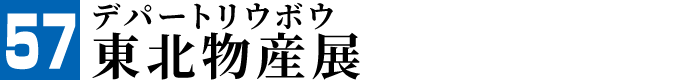 沖縄デパート リウボウ 東北物産展