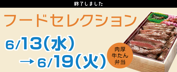 そごう神戸店 人気の味特集