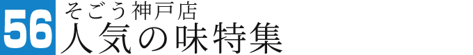 そごう神戸店 人気の味特集