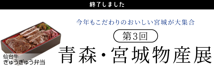 青森・宮城物産展