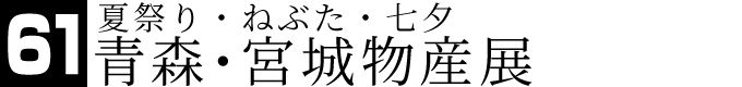 夏祭り・ねぶた・七夕 青森・宮城物産展