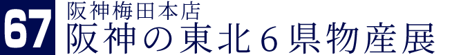 阪神梅田本店 阪神の東北6県物産展