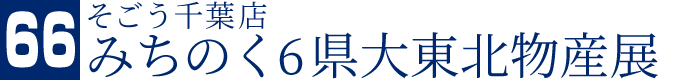 そごう千葉店 みちのく6県大東北物産展