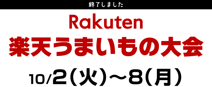 楽天うまいもの大会