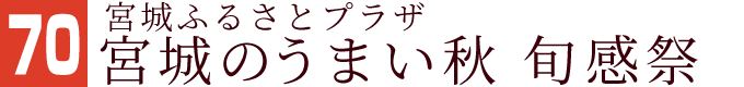 宮城ふるさとプラザ 宮城のうまい秋 旬感祭