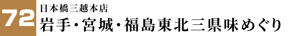 日本橋三越本店 岩手・宮城・福島東北三県味めぐり