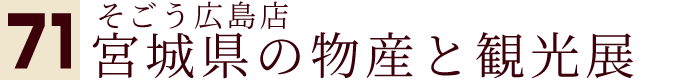 そごう広島店 宮城県の物産と観光展