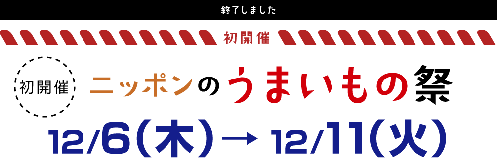 東武百貨店池袋店 ニッポンのうまいもの祭