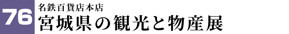 名鉄百貨店本店 宮城県の観光と物産展