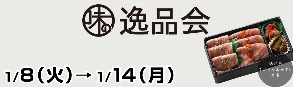 全国味の逸品会