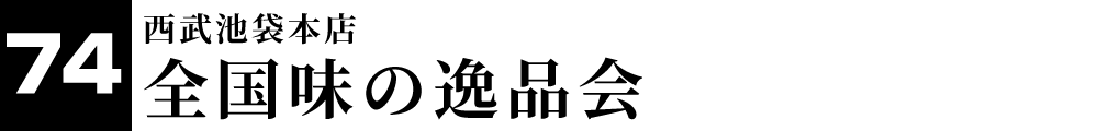 全国味の逸品会