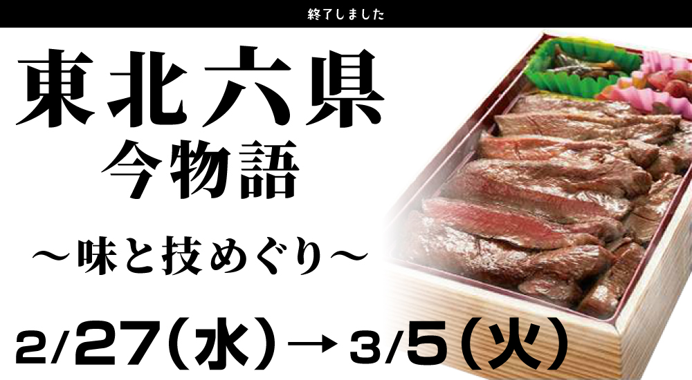 あべのハルカス近鉄本店 東北6県今物語～味と技めぐり～