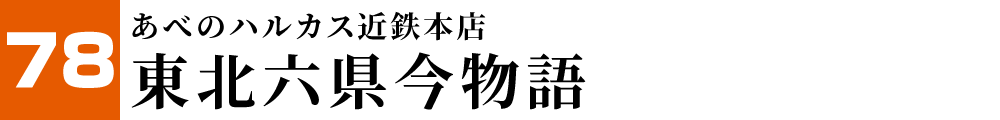 あべのハルカス近鉄本店 東北6県今物語～味と技めぐり～