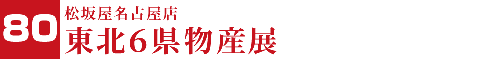 松坂屋名古屋店 東北6県物産展