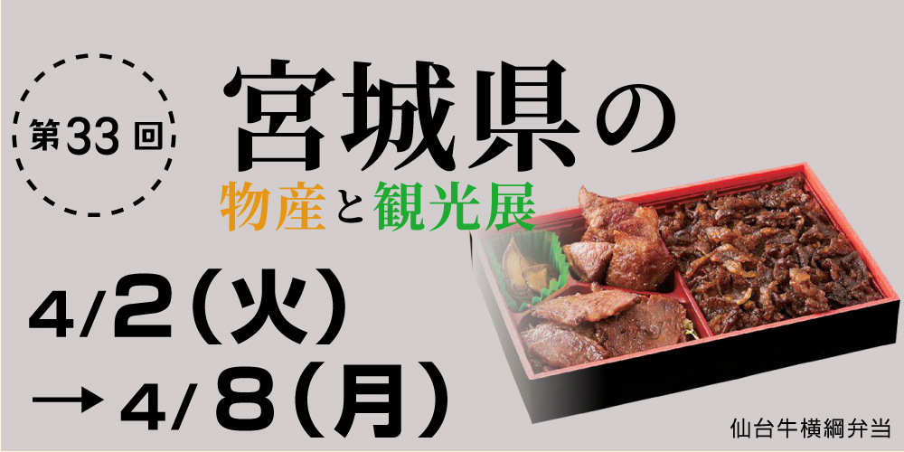 そごう横浜・宮城県の物産と観光展