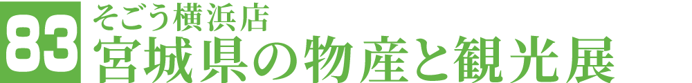 そごう横浜・宮城県の物産と観光展