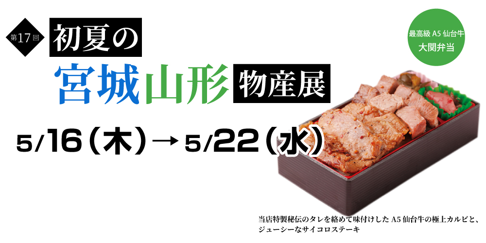 東武百貨店船橋店 初夏の宮城山形物産展