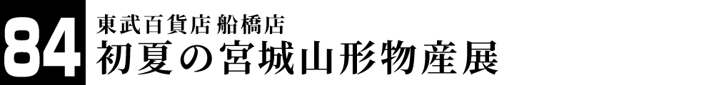 東武百貨店船橋店 初夏の宮城山形物産展