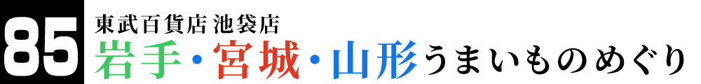 東武百貨店池袋店 ニッポンのうまいもの祭