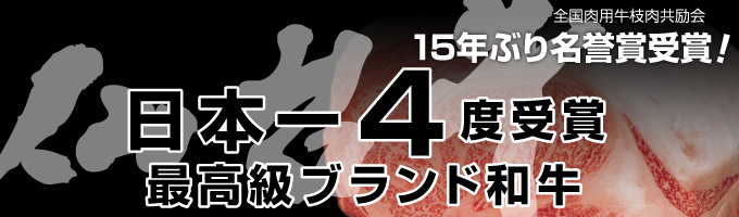 日本一4度受賞最高級ブランド和牛