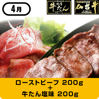 4月 仙台牛ローストビーフ 200g＋牛たん塩味 200g