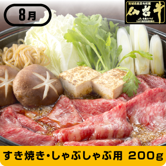 8月 仙台牛すき焼き・しゃぶしゃぶ用 200g