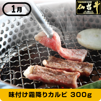 1月 仙台牛味付け霜降りカルビ 300g