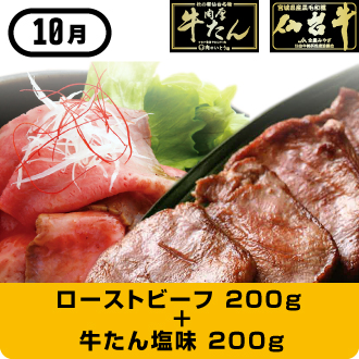 10月 仙台牛ローストビーフ 200g＋牛たん塩味 200g