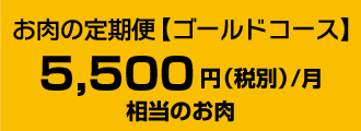 お肉の定期便【ゴールドコース】5,500円（税別）/月
