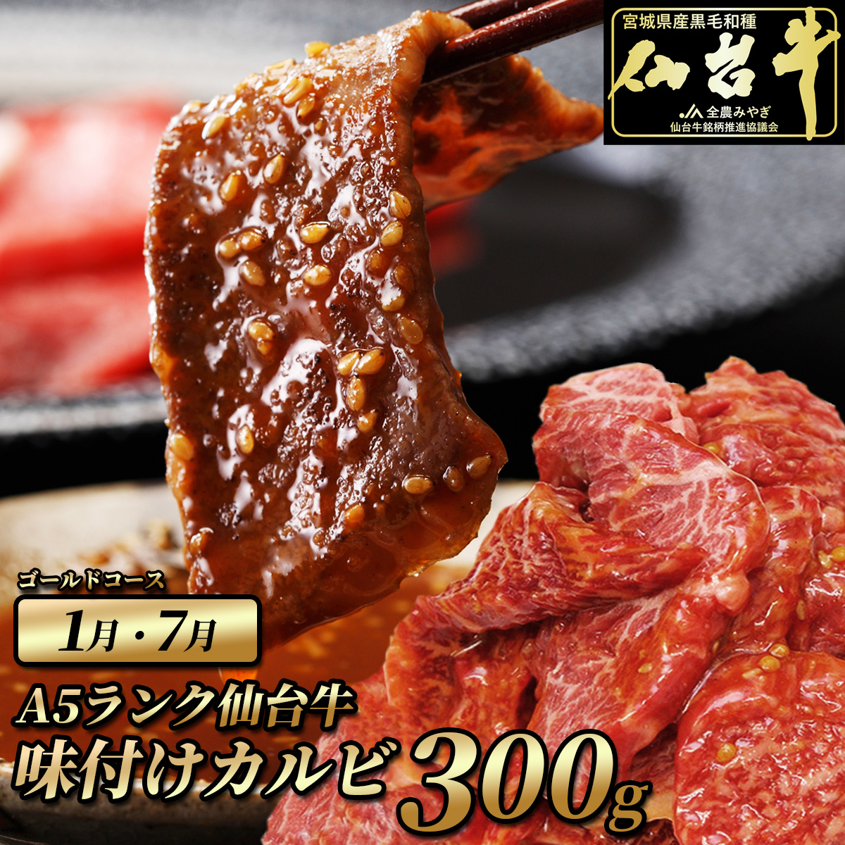1月 7月 仙台牛味付け霜降りカルビ 300g