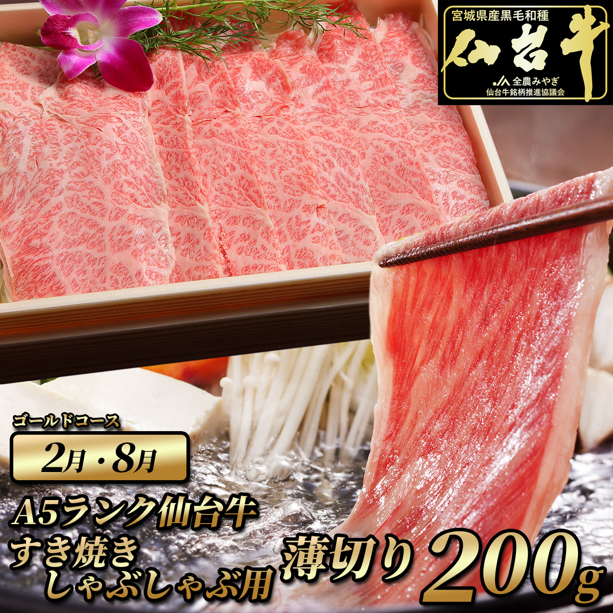 2月 8月 仙台牛すき焼き・しゃぶしゃぶ用 200g