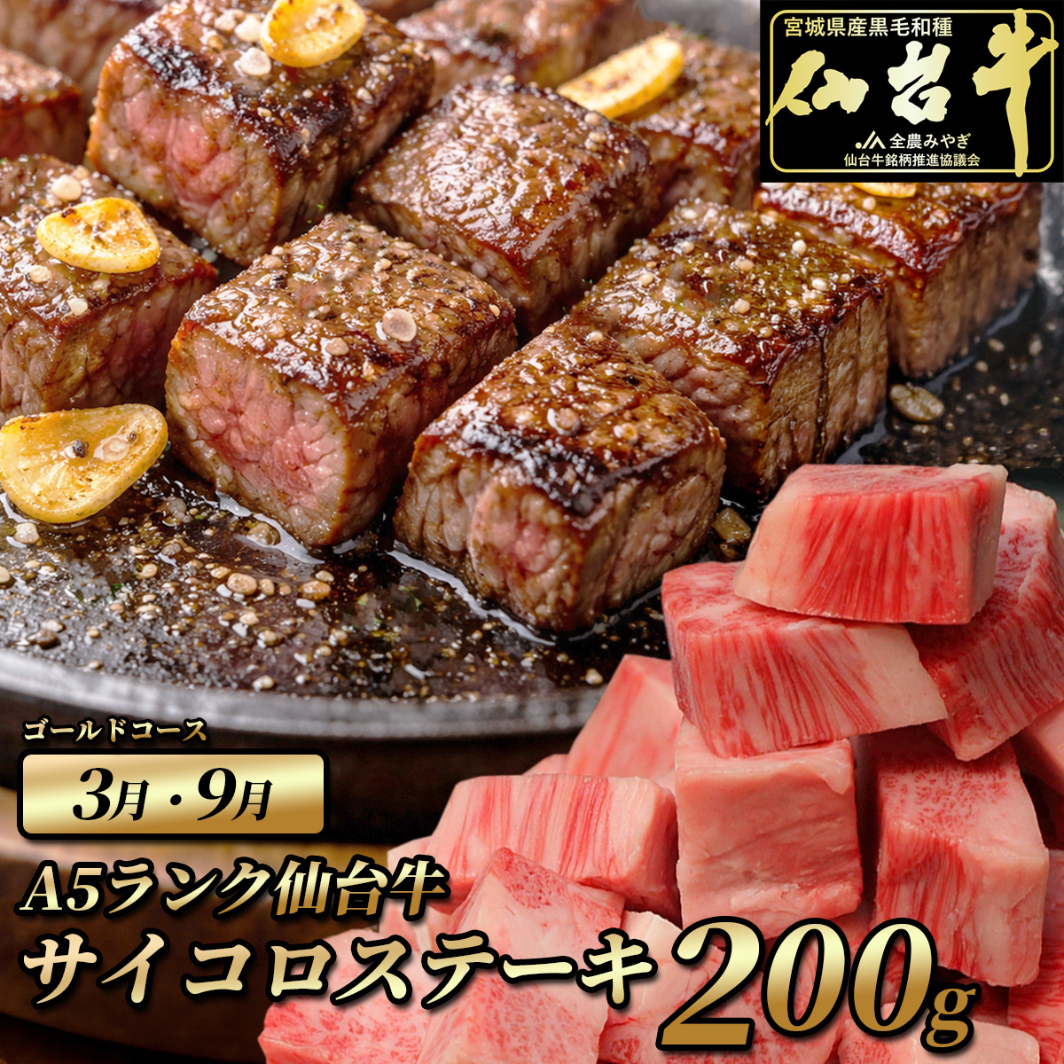 3月 9月 仙台牛サイコロステーキ 200g