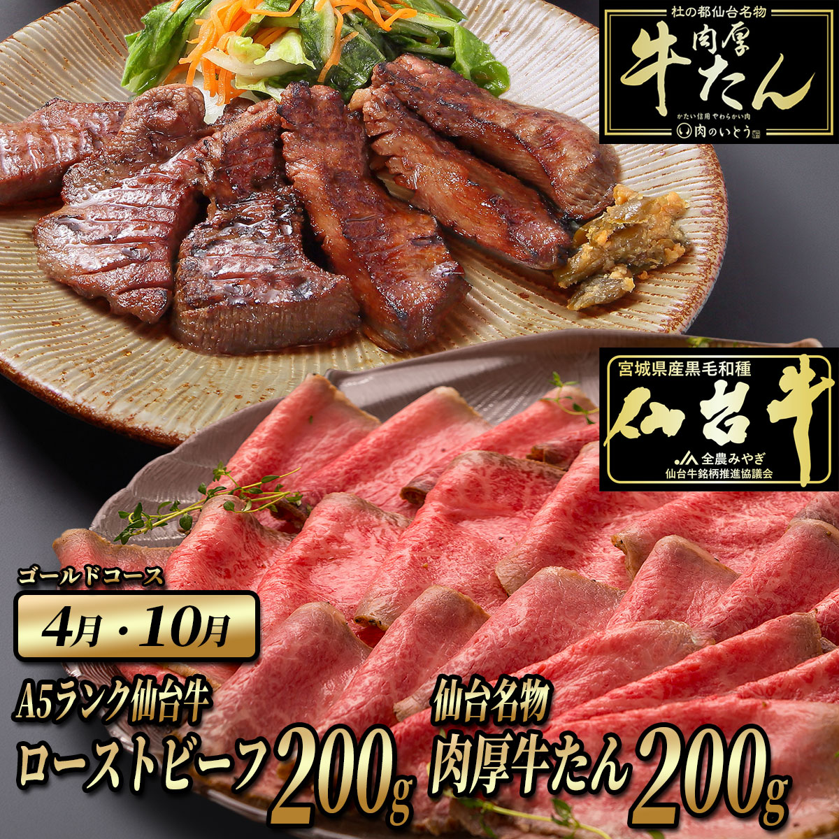 4月 10月 仙台牛ローストビーフ 200g＋牛たん塩味 200g