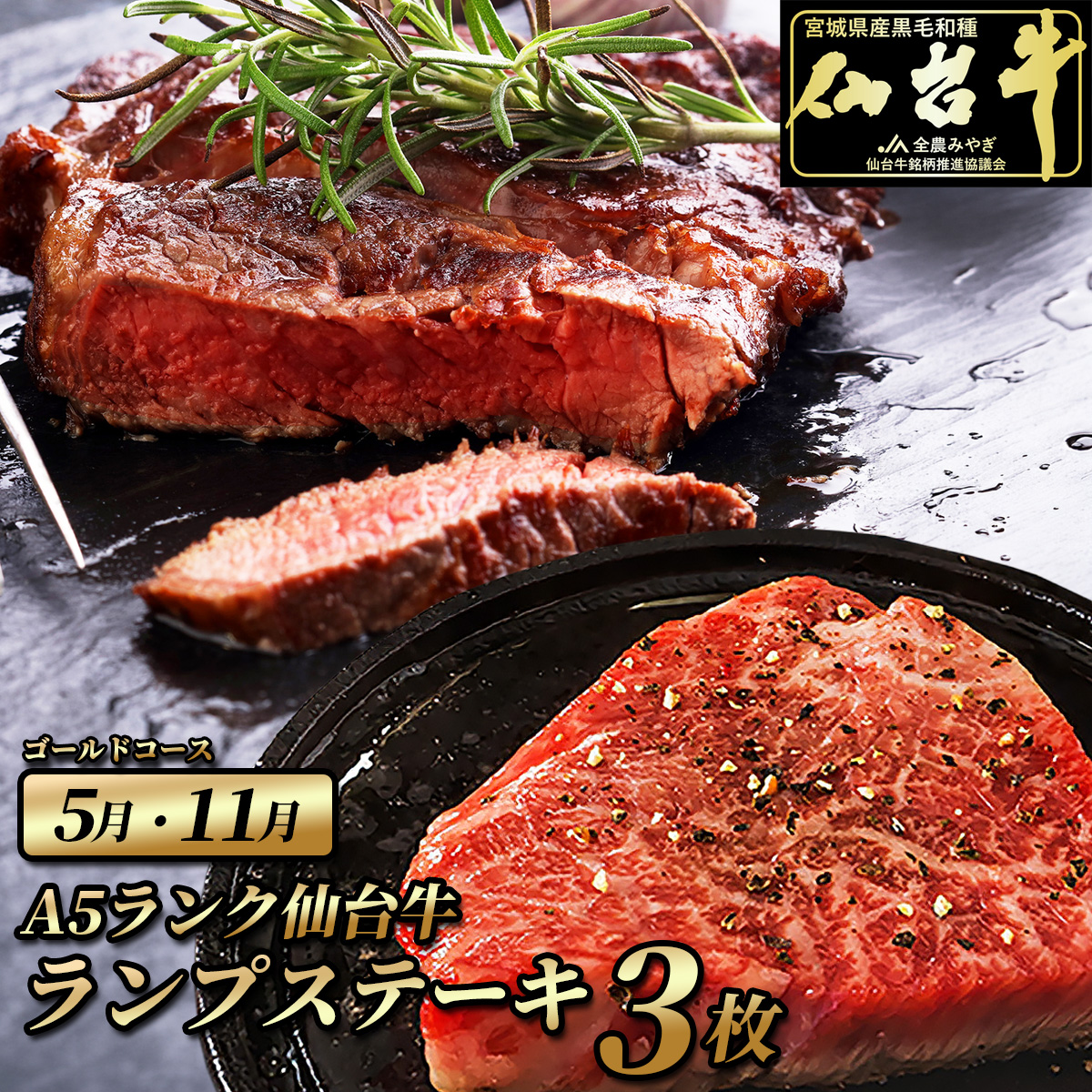 5月 11月 仙台牛ランプステーキ 3枚