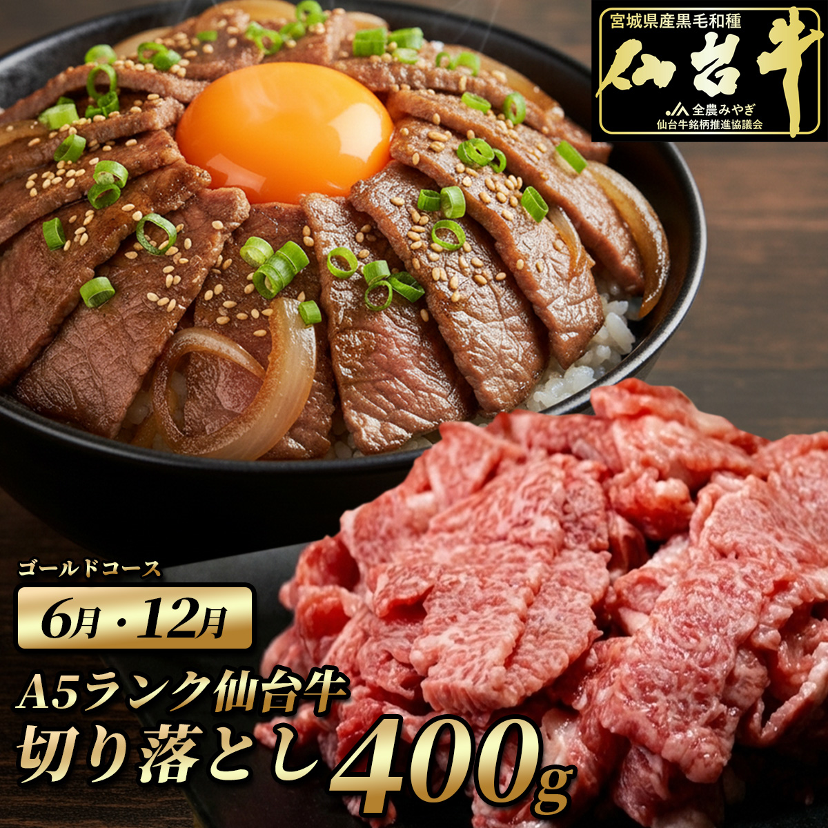 6月 12月  仙台牛切り落とし800g