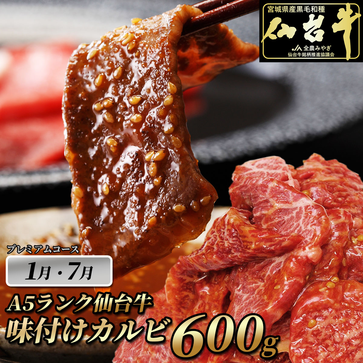 1月 7月 仙台牛味付け霜降りカルビ 600g