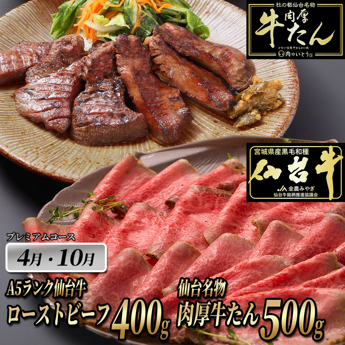 4月 10月 仙台牛ローストビーフ 400g＋牛たん塩味 500g