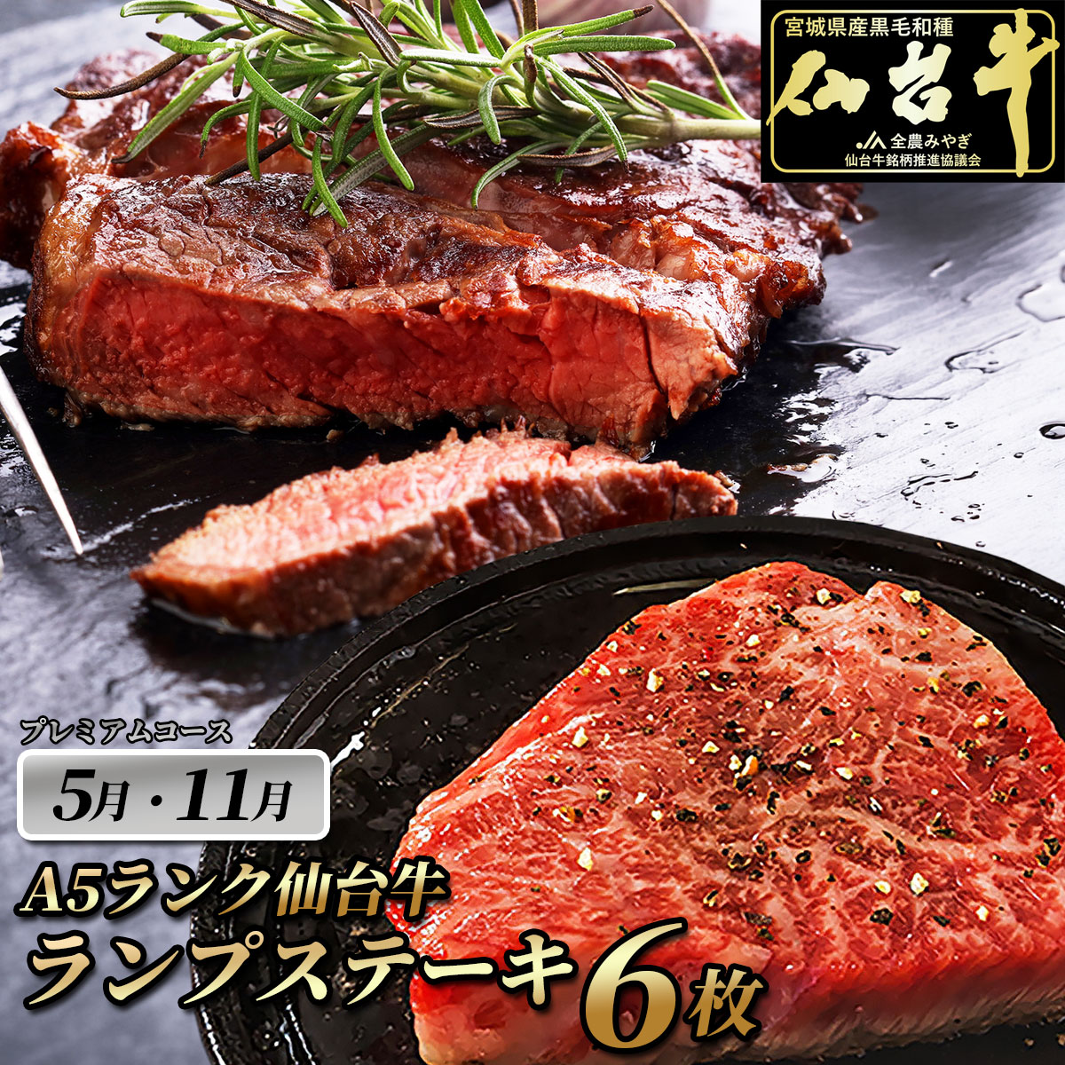 5月 11月 仙台牛ランプステーキ 6枚