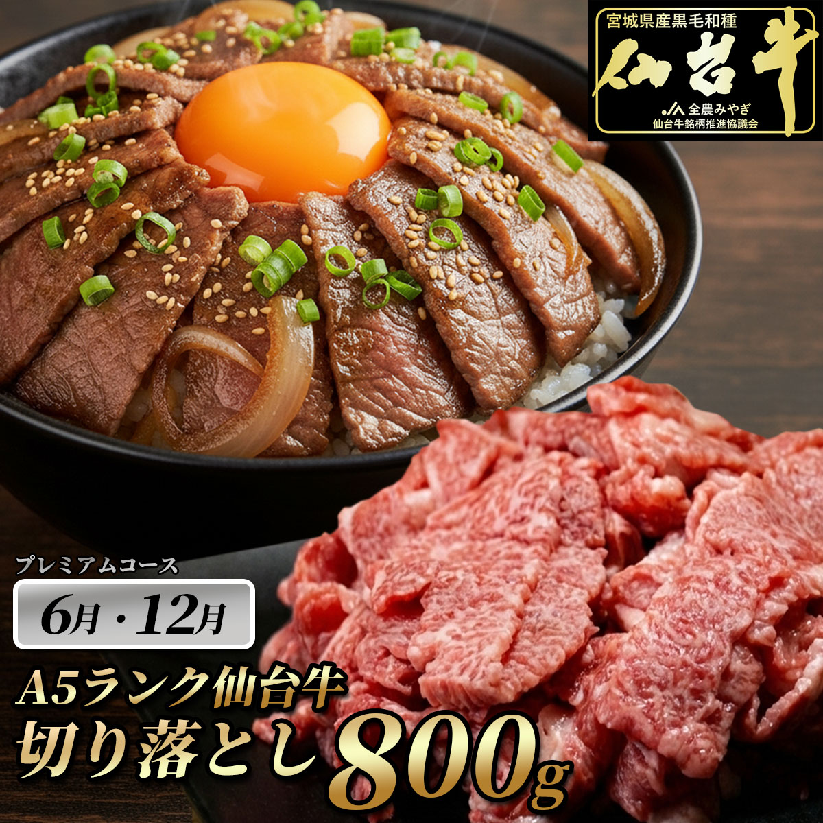 6月 12月  仙台牛切り落とし800g