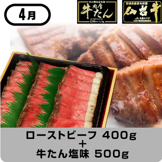 4月 仙台牛ローストビーフ 400g＋牛たん塩味 500g